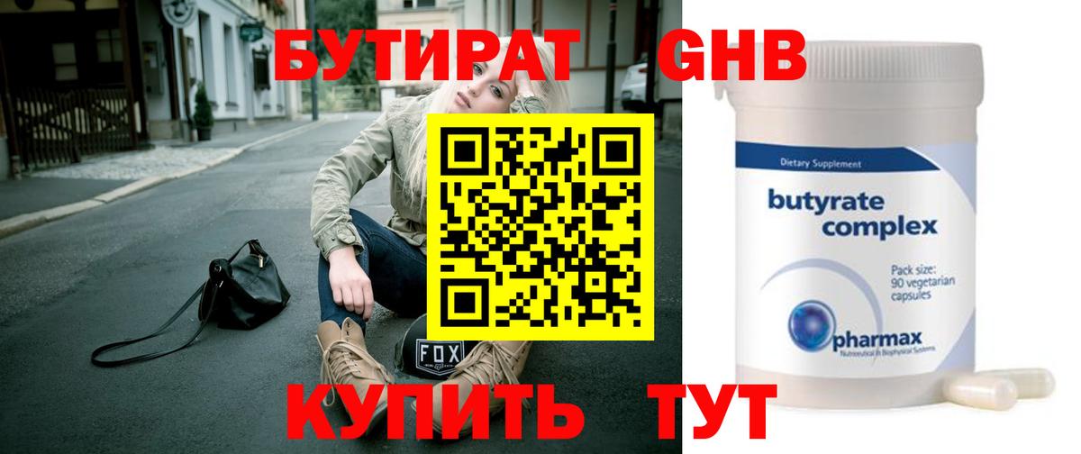 Бутират  БУТИРАТ бутандиол  Вход с VPN  Будённовск 